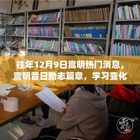 往年12月9日嵩明热门消息，嵩明昔日励志篇章，学习变化铸就自信与成就，梦想照亮十二月九日的天际