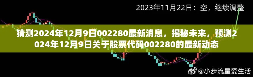 猜测2024年12月9日002280最新消息，揭秘未来，预测2024年12月9日关于股票代码002280的最新动态