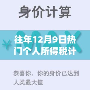 往年12月9日个人所得税计算方法演变，掌握未来成长之路的财务秘籍