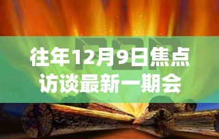 历年12月9日焦点访谈之旅，逃离尘嚣，探寻心灵绿洲