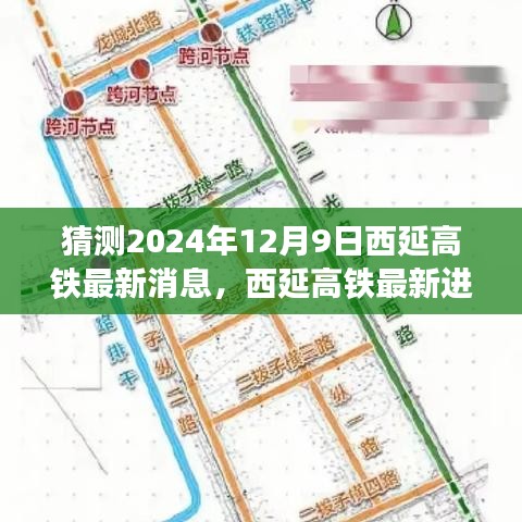 猜测2024年12月9日西延高铁最新消息，西延高铁最新进展预测，聚焦2024年12月9日的创新与突破