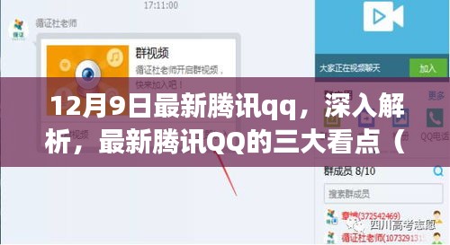 最新腾讯QQ解析，三大看点深度解读