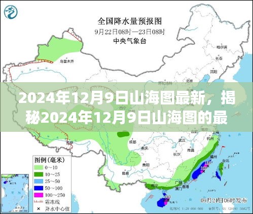 揭秘，2024年12月9日山海图最新发现与解读揭秘重磅出炉！