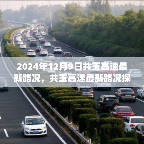 共玉高速最新路况观察与探析，2024年12月9日的观察与思考