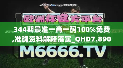 344期最准一肖一码100%免费,准确资料解释落实_QHD7.890