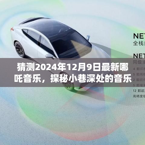 探秘哪吒音乐新篇章，小巷深处的宝藏，揭秘2024年最新音乐趋势（哪吒音乐探秘）