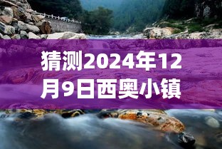 探秘西奥小镇，心灵之旅，迎接西奥小镇热门版，心灵之旅倒计时开启！