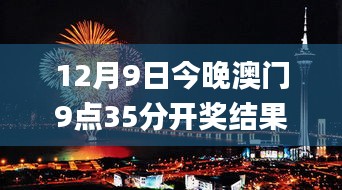 12月9日今晚澳门9点35分开奖结果,动态调整策略执行_CT1.310