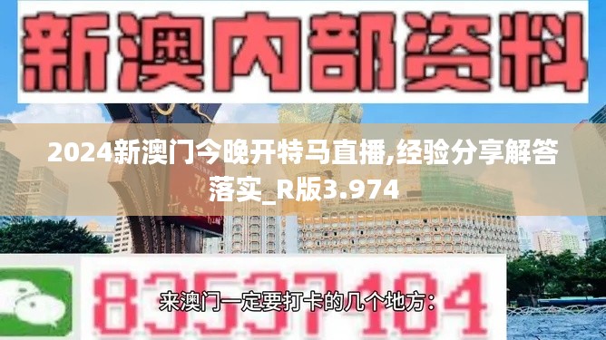 2024新澳门今晚开特马直播,经验分享解答落实_R版3.974