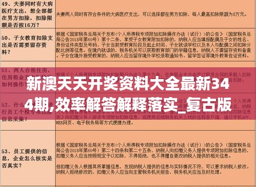 新澳天天开奖资料大全最新344期,效率解答解释落实_复古版3.852