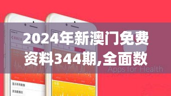 2024年新澳门免费资料344期,全面数据执行方案_苹果款5.119