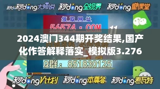 2024澳门344期开奖结果,国产化作答解释落实_模拟版3.276