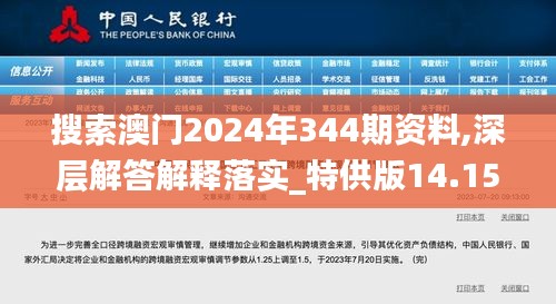 搜索澳门2024年344期资料,深层解答解释落实_特供版14.151