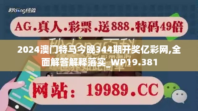 2024澳门特马今晚344期开奖亿彩网,全面解答解释落实_WP19.381