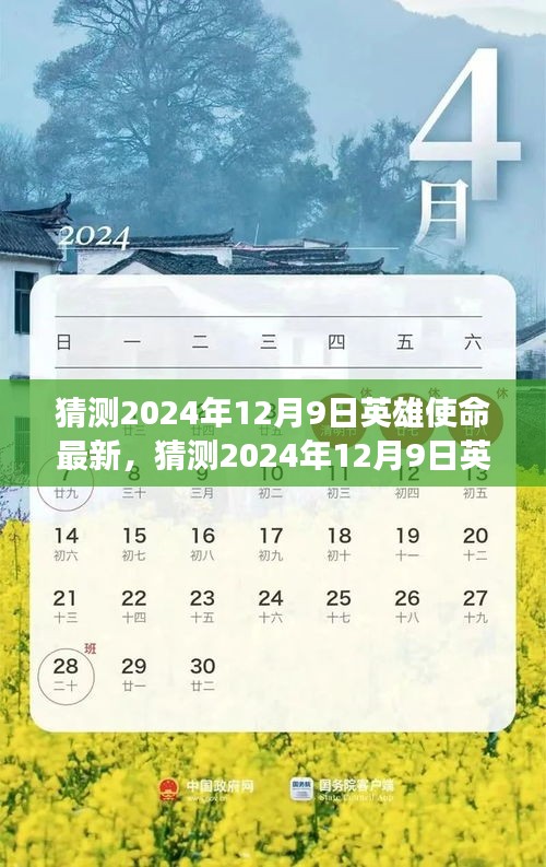 未来战场新篇章，预测2024年12月9日英雄使命最新动态