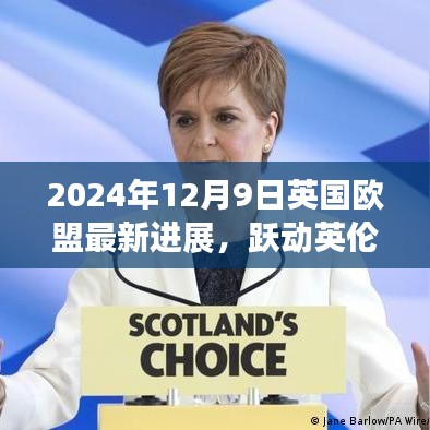 英国欧盟新进展引领学习风潮，跃动英伦，拥抱变革的2024年展望（标题建议）