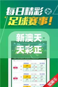 新澳天天彩正版免费资料344期观看,全面解析与深度体验_纪念版2.285