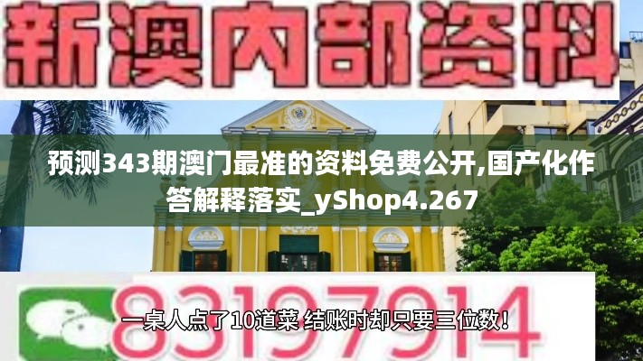 预测343期澳门最准的资料免费公开,国产化作答解释落实_yShop4.267