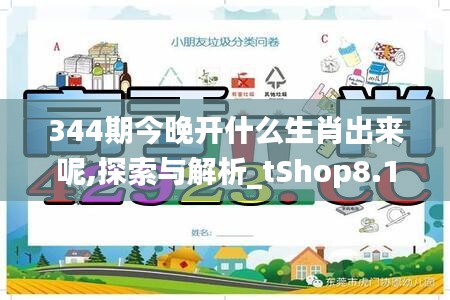 344期今晚开什么生肖出来呢,探索与解析_tShop8.142