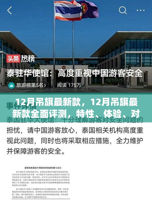 12月吊旗最新款，12月吊旗最新款全面评测，特性、体验、对比与用户需求洞察