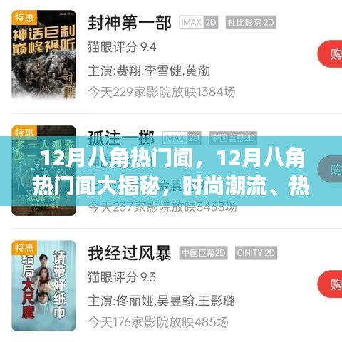 12月八角热门闻全揭秘，时尚潮流与热门事件一网打尽