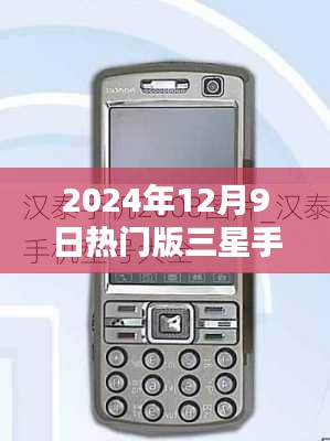 揭秘，科技与艺术的融合——三星手机热门型号展望（2024年12月9日版）