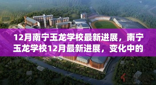 南宁玉龙学校12月最新进展，变化中的学习力量，孕育自信与成就感