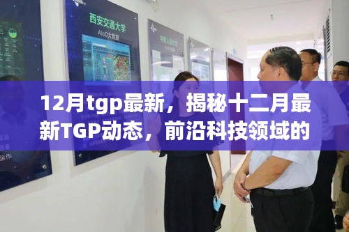 12月tgp最新，揭秘十二月最新TGP动态，前沿科技领域的三大看点