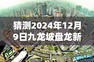 揭秘未来，九龙坡盘龙新城热门图预测与影响，展望2024年12月9日的发展蓝图