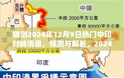 揭秘，2024年中印对峙最新动态与趋势解析，热门消息预测及潜在热点探讨