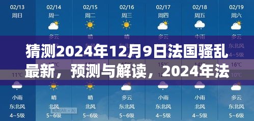 2024年法国骚乱最新预测与解读，新篇章即将来临的动荡分析