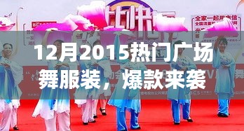 揭秘，2015年12月热门广场舞服装，炫酷爆款来袭！