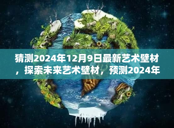 2024年艺术壁材趋势预测，探索未来革新与流行趋势