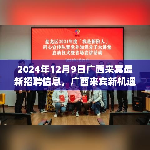 广西来宾最新招聘信息启示录，把握未来机遇，学习变化成长之路（2024年12月9日）