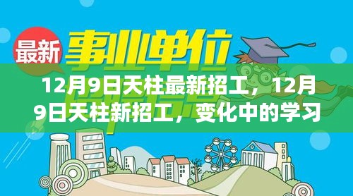 12月9日天柱最新招工，变化中的学习之旅，塑造自信与成就感的职业源泉