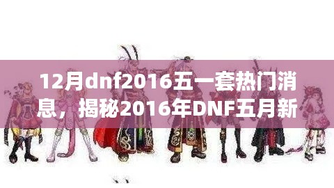 揭秘DNF五一套全新装备，热门消息全解析