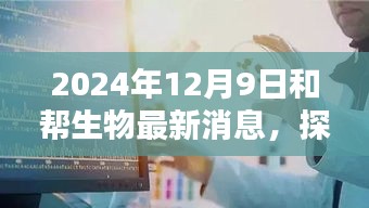 探秘帮生物，揭秘生物科技秘境的最新动态（2024年12月9日）