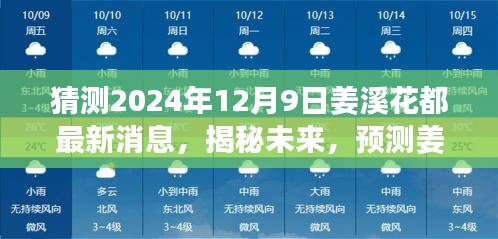 揭秘未来，姜溪花都最新动态预测——2024年12月9日展望