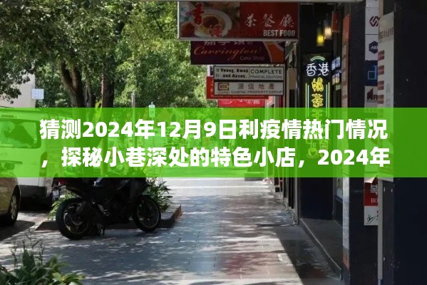 探秘小巷深处的特色小店，预测2024年12月9日利疫情热门新景象揭秘！