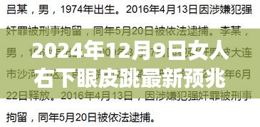 女人右下眼皮跳最新预兆解读，2024年12月9日的神秘暗示