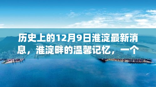 淮淀畔的温馨记忆，十二月九日友谊与陪伴的故事