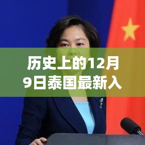 探寻泰国历史变迁，揭秘十二月九日泰国最新入境政策