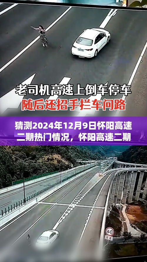 怀阳高速二期未来趋势预测，揭秘2024年交通状况洞察与热门情况展望