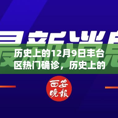 历史上的十二月九日，丰台区确诊事件回顾与反思