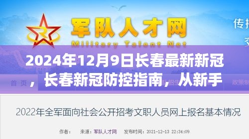 长春新冠防控指南，从新手到进阶，掌握应对新冠疫情必备技能与步骤（2024年最新版）