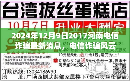 河南小城电信诈骗背后的温情故事与日常奇遇（最新消息）