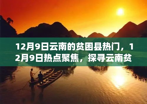 探寻云南贫困县新生机，热点聚焦下的振兴之路（12月9日）