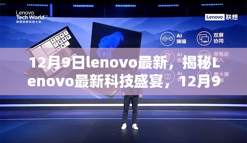 揭秘Lenovo科技盛宴，新品发布重塑未来生活体验（12月9日）