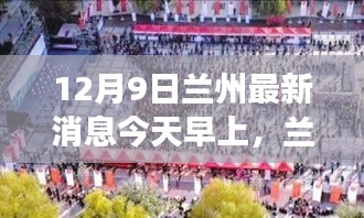 兰州最新动态报道，聚焦今日晨讯（12月9日）