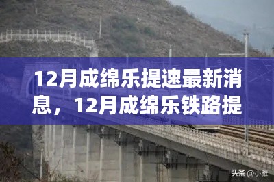 12月成绵乐铁路提速进展及未来展望